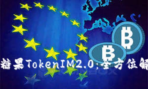 免费撸数字币糖果TokenIM2.0：全方位解析与操作指南