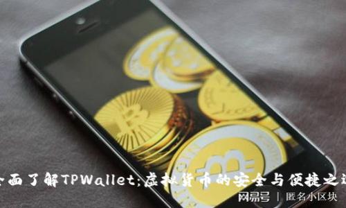 全面了解TPWallet：虚拟货币的安全与便捷之选