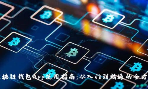 优质区块链钱包App使用指南：从入门到精通的全方位解析