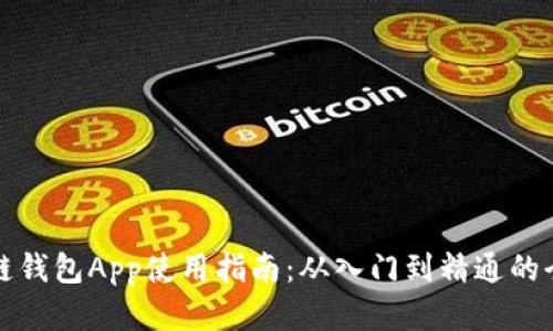 优质区块链钱包App使用指南：从入门到精通的全方位解析
