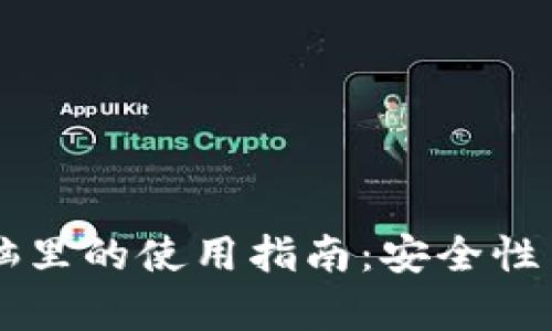 以太坊钱包在电脑里的使用指南：安全性与管理技巧全解析