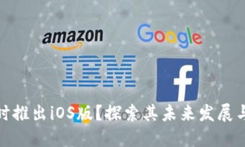 TP钱包何时推出iOS版？探索其未来发展与用户期待