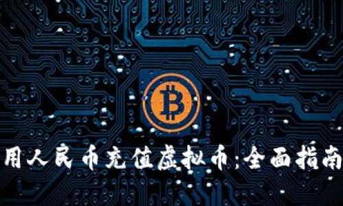 如何使用人民币充值虚拟币：全面指南与策略