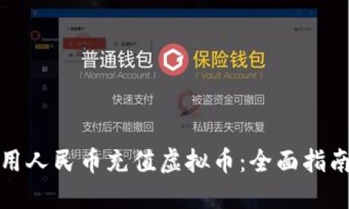 如何使用人民币充值虚拟币：全面指南与策略