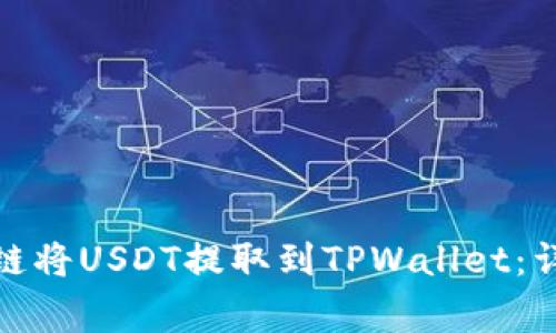 : 如何选择合适的链将USDT提取到TPWallet：详细指南与注意事项