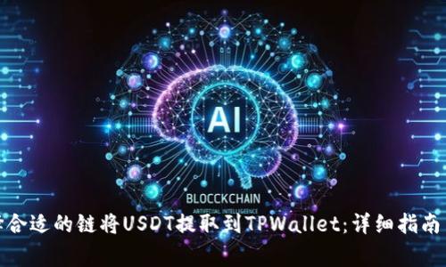 : 如何选择合适的链将USDT提取到TPWallet：详细指南与注意事项