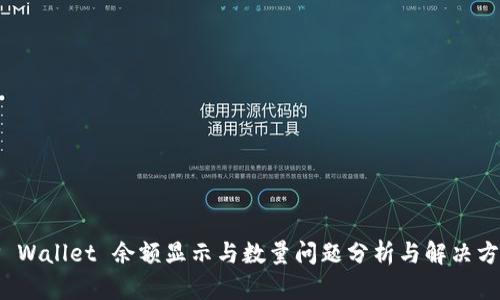 TP Wallet 余额显示与数量问题分析与解决方案