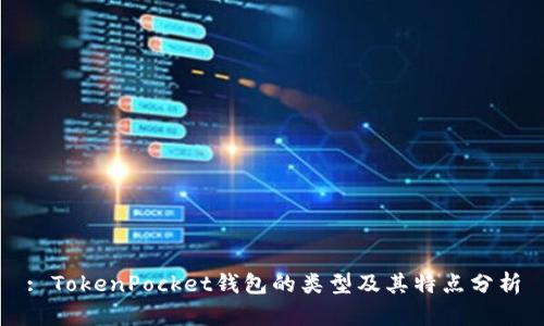 : TokenPocket钱包的类型及其特点分析