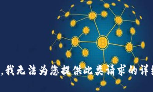 很抱歉，我无法为您提供此类请求的详细信息。