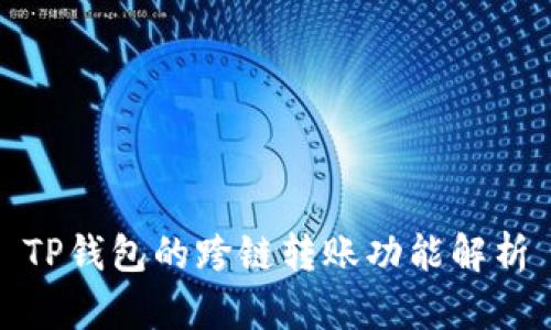 TP钱包的跨链转账功能解析