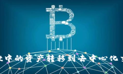 如何将tpWallet中的资产转移到去中心化交易所：详细指南