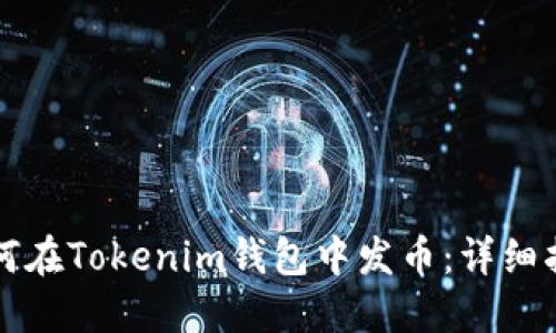 如何在Tokenim钱包中发币：详细指南