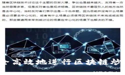 如何安全高效地进行区块链炒币购买？