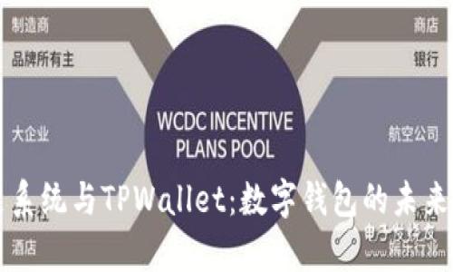 华为鸿蒙系统与TPWallet：数字钱包的未来趋势解析