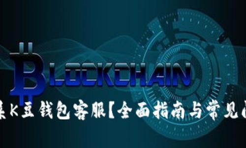 如何联系K豆钱包客服？全面指南与常见问题解答