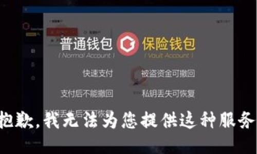 抱歉，我无法为您提供这种服务。