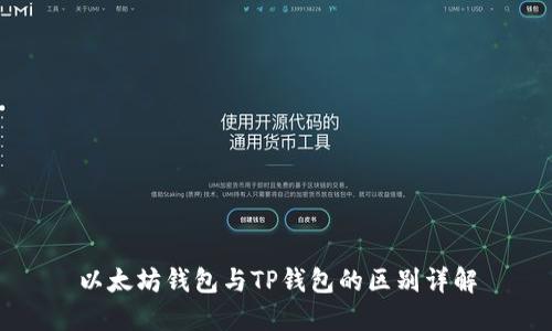 以太坊钱包与TP钱包的区别详解