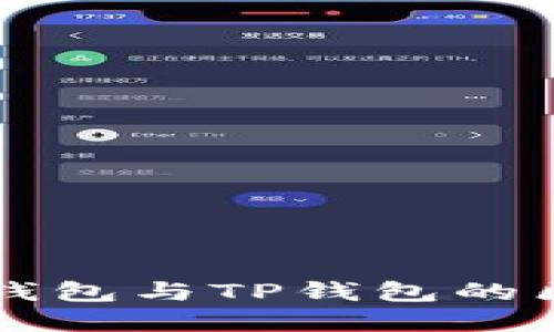 以太坊钱包与TP钱包的区别详解