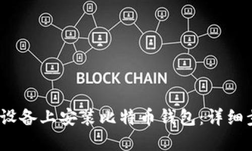 如何在iOS设备上安装比特币钱包：详细步骤与指南