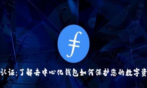 比特派认证：了解去中心化钱包如何保护您的数字资产安全