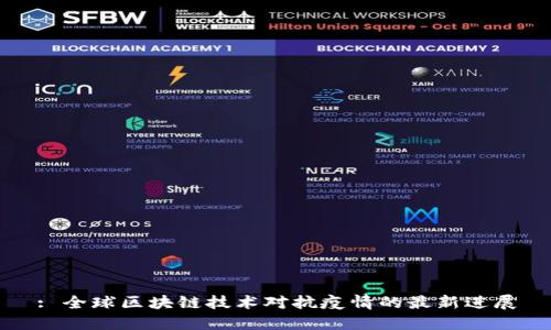 : 全球区块链技术对抗疫情的最新进展