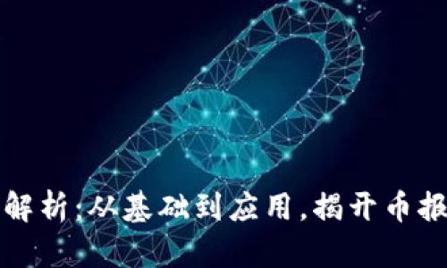 区块链技术全解析：从基础到应用，揭开币报道的神秘面纱