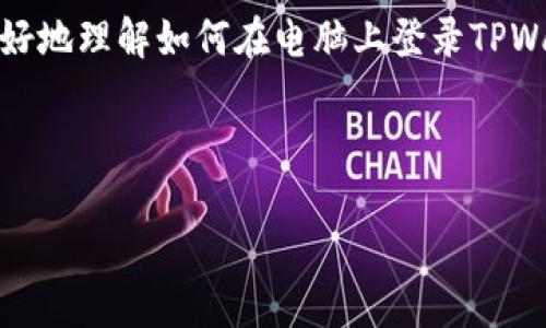 关于“电脑可以登录TPWallet吗？”这个问题，答案是肯定的。TPWallet可在多种设备上使用，包括个人电脑。不过，为了更好地理解如何在电脑上登录TPWallet，我们可以更深入地探讨这个话题。以下是一个关于如何在电脑上使用TPWallet的详细介绍，以及相关问题的解答。

---

在电脑上使用TPWallet的完整指南