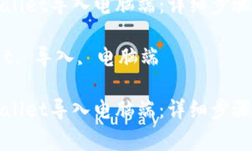 如何将手机tpWallet导入电脑端：详细步骤与常见问题解答

关键词：tpWallet, 导入, 电脑端

如何将手机tpWallet导入电脑端：详细步骤与常见问题解答