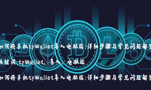 如何将手机tpWallet导入电脑端：详细步骤与常见问题解答

关键词：tpWallet, 导入, 电脑端

如何将手机tpWallet导入电脑端：详细步骤与常见问题解答