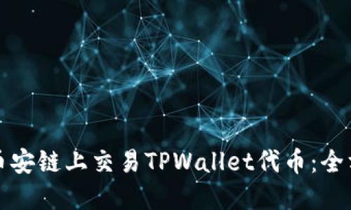 如何在币安链上交易TPWallet代币：全方位指南