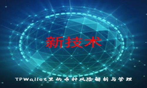 TPWallet里的币种风险解析与管理