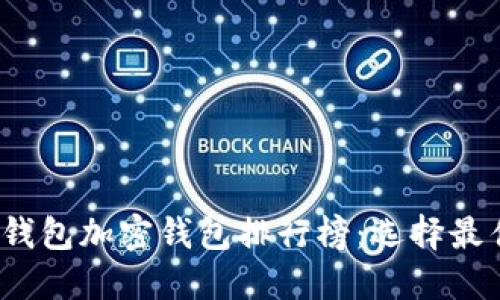 2023年数字货币钱包加密钱包排行榜：选择最佳钱包的详细指南