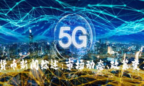 2023年加密货币新闻综述：市场动态、政策变革与未来趋势