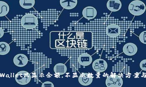 : tpWallet只显示余额，不显示数量的解决方案与分析