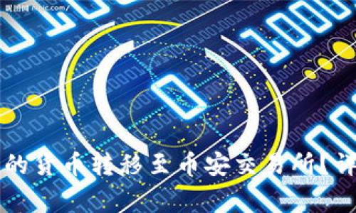 如何将tpWallet中的货币转移至币安交易所？详细指南与注意事项