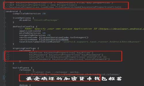  最受欢迎的加密货币钱包推荐