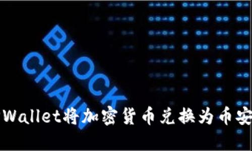 如何使用TPWallet将加密货币兑换为币安链上的资产