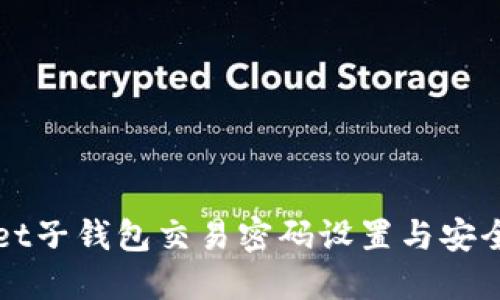 TPWallet子钱包交易密码设置与安全性指南