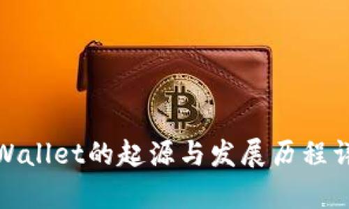 tpWallet的起源与发展历程详解