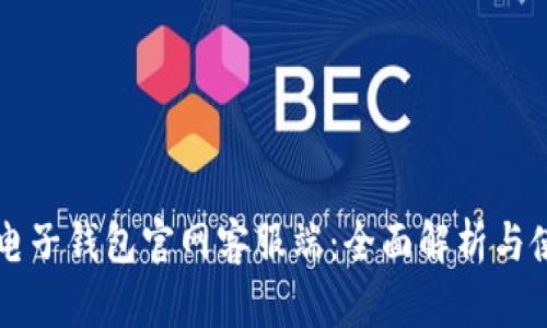 比特币电子钱包官网客服端：全面解析与使用指南