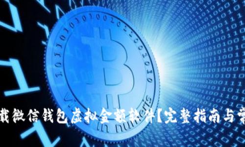 如何安全下载微信钱包虚拟金额软件？完整指南与常见问题解答