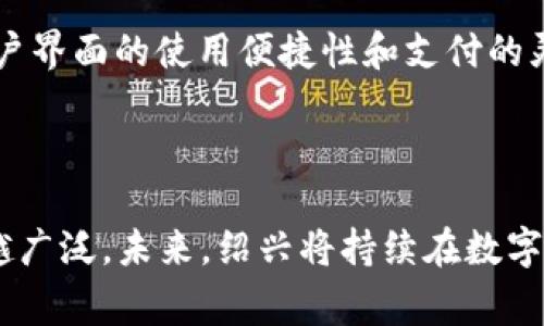 数字钱包红包在绍兴的优势与使用指南

数字钱包, 红包, 绍兴/guanjianci

数字钱包的兴起与普及，无疑是科技进步的标志之一。尤其在中国，数字钱包已成为人们日常生活中不可或缺的一部分，尤其是在红包的使用上更是愈发频繁。在绍兴这个历史文化悠久的城市，数字钱包红包不仅让节日更加有趣，也极大地便利了居民的消费。同时，随着数字经济的推动，绍兴正在逐步向智慧城市转型，数字钱包的应用将成为其中重要的一环。

### 数字钱包的定义

数字钱包，顾名思义，就是一种通过电子设备存储、管理用户的支付信息的虚拟钱包。通常可以存储银行卡信息、信用卡信息，用户只需通过手机、平板或者其他智能设备便可进行购物、转账等支付行为。它的最大优势在于安全性与便利性，用户可以随时随地进行支付操作，避免了携带现金的麻烦。同时，用户还可以通过数字钱包获取优惠券、参与各种活动，例如红包活动，进一步提升消费体验。

### 数字钱包红包的优势

#### 方便快捷

在绍兴，人们常常使用数字钱包进行红包的发放与领取。无论是在节假日、婚礼喜庆或者日常的小惊喜，数字红包都成为了人们表达祝福和友好的新方式。通过数字钱包，用户只需几步简单的操作便可以发送红包，省去了准备现金的麻烦。另外，用户还能通过钱包中的红包活动获取更多的优惠，提升消费满意度。

#### 安全性高

数字钱包通常采用多层安全防护措施，确保用户的支付信息与资金安全，即使在网络环境中，用户的支付信息依然是加密的，保障了隐私。此外，许多数字钱包还提供实时的交易记录查询功能，用户可以随时监控自己的消费情况，增加透明度和安全感。

#### 多元化的使用场景

数字钱包不仅限于红包的发放与消费，更广泛地应用于餐饮、购物、旅游等多个领域。在绍兴的本地商家中，越来越多的店铺都开始支持数字钱包支付，用户可以在吃饭、购物时直接使用钱包支付，既方便又快捷。

### 使用数字钱包的基本步骤

#### 注册与绑定

在使用数字钱包之前，用户首先需要在手机应用商店下载相应的数字钱包应用，例如支付宝、微信钱包等。注册账号后，用户需要绑定自己的银行卡或信用卡，完成后就可以随时为自己的钱包充值，准备好随时使用。

#### 发送红包

在发送红包时，用户只需在应用内找到“红包”功能，输入红包金额和接收人的信息，选择发送方式（如普通红包或拼手气红包），最后确认发送即可。整个过程简单易懂，适合所有年龄层的用户。

#### 接收红包

当用户接收到红包时，应用会推送通知通知用户。用户只需点击通知，进入红包页面后即可查看红包金额，轻松领取。此外，用户还可以通过转账方式向他人发送红包，实现线上线下互动，丰富消费场景。

### 绍兴的红包文化与数字化趋势

绍兴不仅是一座历史悠久的城市，也是一座充满活力的现代城市。在这里，传统的红包文化与现代的数字化支付方式相结合，展现了独特的城市魅力。在节假日、喜庆日子，人们通过数字红包的方式发送祝福，既符合了传统习俗，又便利了现代生活。此外，随着数字经济的发展，绍兴的商家也逐步接受数字钱包的支付方式，越来越多的门店支持数字二维码支付，大大提升了顾客的购物体验。

### 常见问题解答

#### 问题1：数字钱包安全吗？

数字钱包的安全性是用户最关心的一个问题。一般来说，知名的数字钱包平台采用了多重安全机制，包括数据加密、安全认证、实时监控等，能够有效保护用户的账户安全。此外，用户在使用时应定期更新密码，开启双重认证功能，确保账户安全。尽管风险存在，但相较于传统现金交易，数字钱包在安全性上是有提升的。

#### 问题2：如何解决红包发放失败的问题？

在使用数字钱包发送红包时，有时会遇到红包发放失败的情况。这可能是由于网络问题、账户余额不足或者对方账户异常等原因导致。首先用户应检查自己的网络连接是否顺畅，其次确认账户余额是否足够，最后还需确保接收方账户是否正常。如果以上情况都没问题，建议重新发送或联系客服寻求帮助。

#### 问题3：如何处理数字钱包被盗问题？

如果用户发现自己的数字钱包账户被盗，首先要冷静处理，立即更改账户密码，并尽快冻结账户以防止资金流失。同时，及时联系平台客服反馈情况，他们会帮助用户进行账户安全检查，必要时可以进行账户回溯，确保损失最小化。此外，用户在日常使用中，应加强账户安全意识，避免在不安全的环境下使用数字钱包，以降低被盗风险。

#### 问题4：红包如何避免被滥用？

为了避免红包被滥用，用户在设置和发送红包时，可以对红包进行设置，如限制红包领取时间、设置领取条件等。同时，选择信任的接收人发送红包，避免将红包链接分享给不明人士。此外，许多数字钱包平台也在积极探索更多的防护措施，比如对异常发红包行为进行监测，降低滥用风险。

#### 问题5：如何选择合适的数字钱包？

选择合适的数字钱包需要考虑多个方面，包括钱包的安全性、用户体验、支付场景的支持等。首先，用户应选择知名度高、口碑好的平台，比如支付宝、微信支付等。其次，注意观察其用户界面的使用便捷性和支付的灵活性。最后，参考朋友及家人的使用体验，选择最适合自己的钱包，从而保障更良好的使用体验。

### 总结

数字钱包红包在绍兴的普及，不仅方便了居民的生活，更促进了传统文化与现代科技的深入融合。随着科技的不断进步以及消费者习惯的逐步改变，数字钱包的使用场景必将越来越广泛。未来，绍兴将持续在数字化转型中探索新的机遇，推动更高效的交易方式与人性化的消费体验，为居民提供更具便利的便利生活。