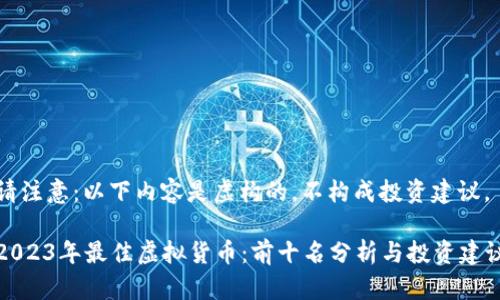 请注意：以下内容是虚构的，不构成投资建议。

2023年最佳虚拟货币：前十名分析与投资建议