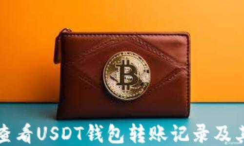 
如何查看USDT钱包转账记录及其去向