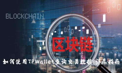 如何使用TPWallet查询交易数据：详尽指南