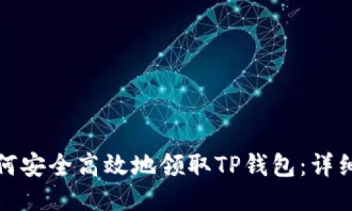 : 如何安全高效地领取TP钱包：详细指南