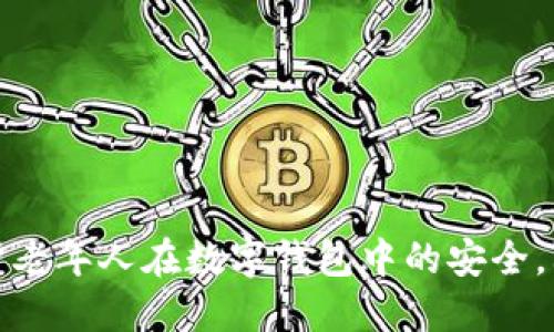 如何保护老年人在数字钱包中的安全，防止受骗