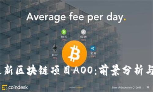 2023年最新区块链项目AOO：前景分析与投资机会