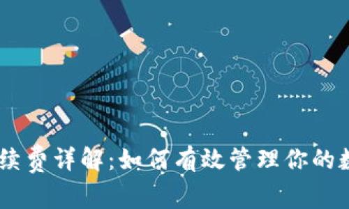 USDT官方钱包手续费详解：如何有效管理你的数字资产交易成本