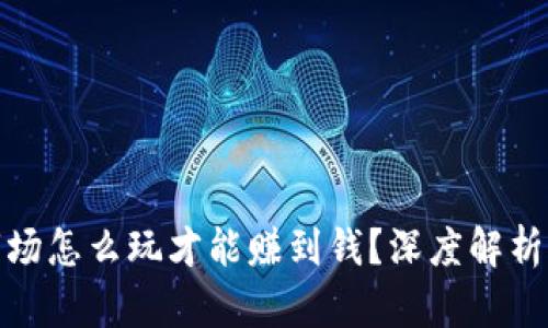 : 虚拟币一级市场怎么玩才能赚到钱？深度解析与实战经验分享